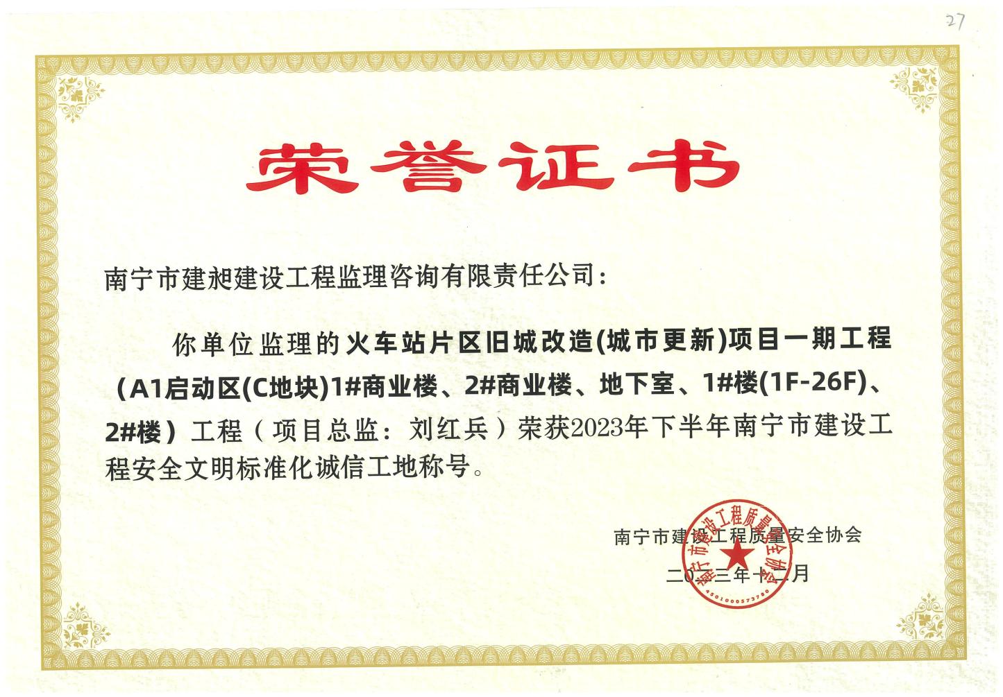 10-2023年南寧市建設(shè)工程安全文明標(biāo)準(zhǔn)化誠信工地1.jpg